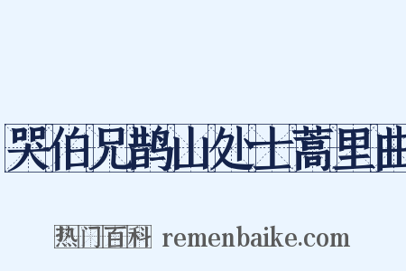 哭伯兄鹊山处士蒿里曲是什么意思的图片